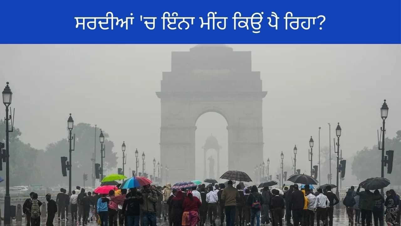 ਸਰਦੀਆਂ ਚ ਕਿਉਂ ਪੈ ਰਿਹਾ ਮੀਂਹ, ਕਿ ਠੰਡ ਵਧੇਗੀ, ਕਿਸ ਨੂੰ ਫਾਇਦਾ, ਕਿਸ ਨੂੰ ਨੁਕਸਾਨ? ਜਾਣੋਂ ਸਭ ਕੁੱਝ