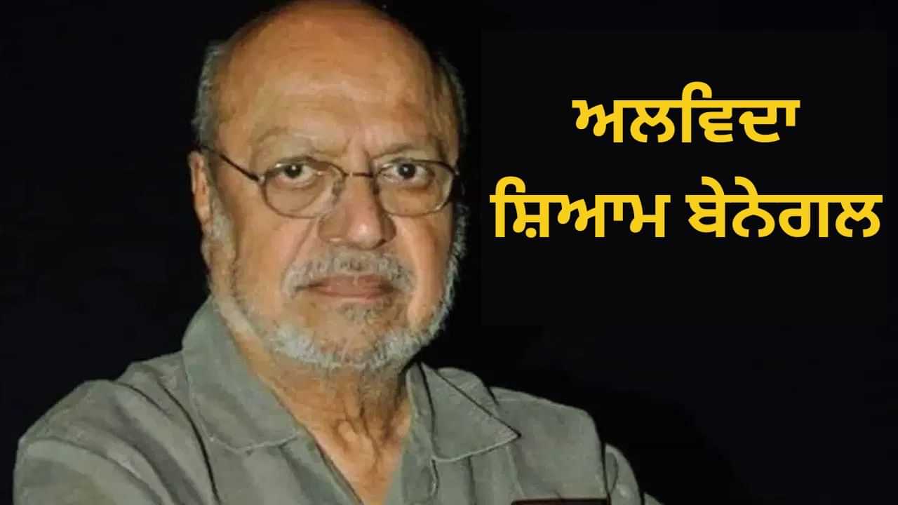 ਮਸ਼ਹੂਰ ਫਿਲਮਕਾਰ ਸ਼ਿਆਮ ਬੇਨੇਗਲ ਦਾ ਦੇਹਾਂਤ, 9 ਦਿਨ ਪਹਿਲਾਂ ਹੀ ਮਨਾਇਆ ਸੀ 90ਵਾਂ ਜਨਮਦਿਨ