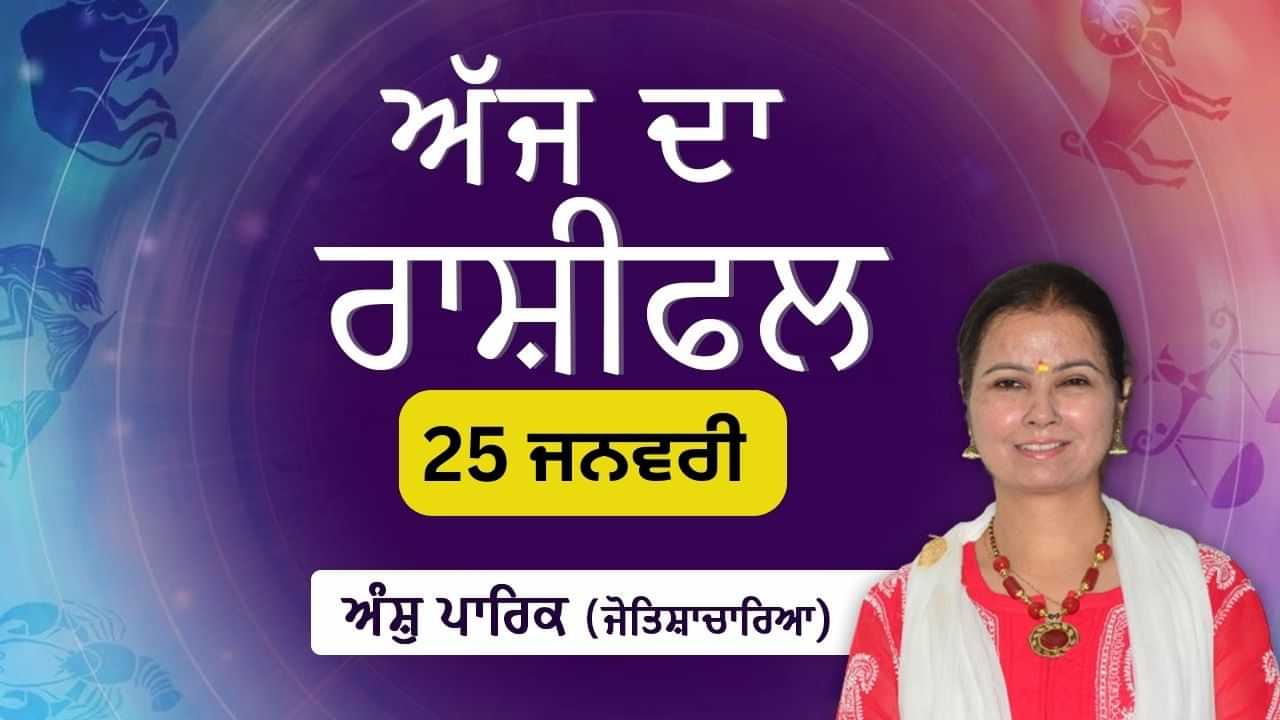 Aaj Da Rashifal: ਪਰਿਵਾਰਕ ਗਤੀਵਿਧੀਆਂ ਵਿੱਚ ਹਿੱਸਾ ਲਓਗੇ, ਜੋਤਿਸ਼ਾਚਾਰਿਆ ਅੰਸ਼ੁ ਪਾਰਿਕ ਤੋਂ ਜਾਣੋ ਅੱਜ ਦਾ ਰਾਸ਼ੀਫਲ