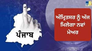 ਅੰਮ੍ਰਿਤਸਰ ਨੂੰ ਅੱਜ ਮਿਲੇਗਾ ਨਵਾਂ ਮੇਅਰ, ਸ਼ਾਮ 4 ਵਜੇ ਸਹੁੰ ਚੁੱਕ ਸਮਾਗਮ