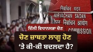 ਦਿੱਲੀ 'ਚ ਚੋਣ ਜ਼ਾਬਤਾ ਲਾਗੂ, ਜਾਣੋ ਕਿਹੜੇ ਕੰਮਾਂ 'ਤੇ ਲੱਗੇਗੀ ਰੋਕ?