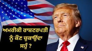 US ਰਾਸ਼ਟਰਪਤੀ ਨੂੰ ਕੌਣ ਚੁਕਾਉਂਦਾ ਸਹੁੰ? ਜਾਣੋ ਸਪੀਚ ਤੋਂ ਇਨੋਗ੍ਰਲ ਬਾਲ ਤੱਕ