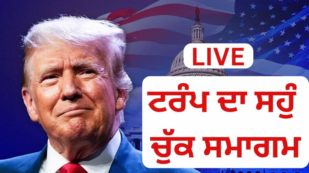 Trump inauguration live updates: US ਚ ਡੋਨਾਲਡ ਯੁੱਗ ਦੀ ਵਾਪਸੀ, ਟਰੰਪ ਨੇ ਰਾਸ਼ਟਰਪਤੀ ਵਜੋਂ ਚੁੱਕੀ ਸਹੁੰ