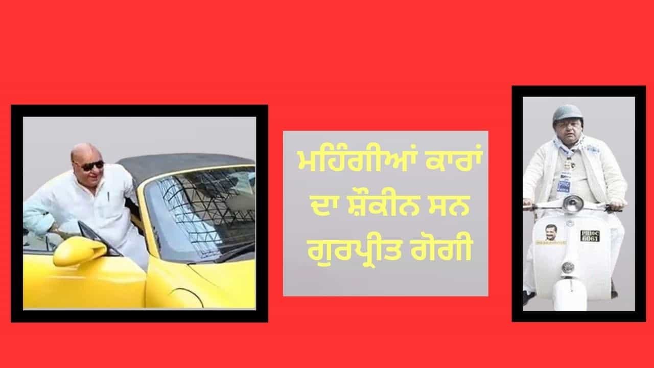 ਵਿੰਟੇਜ ਕਾਰਾਂ ਦੇ ਸ਼ੌਕੀਨ ਸਨ ਗੁਰਪ੍ਰੀਤ ਗੋਗੀ, ਕੁਲੈਕਸ਼ਨ ਦੇਖ ਤੁਸੀਂ ਵੀ ਹੋ ਜਾਓਗੇ ਹੈਰਾਨ