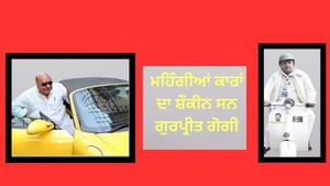 ਵਿੰਟੇਜ ਕਾਰਾਂ ਦੇ ਸ਼ੌਕੀਨ ਸਨ ਗੁਰਪ੍ਰੀਤ ਗੋਗੀ, ਕੁਲੈਕਸ਼ਨ ਦੇਖ ਹੋ ਜਾਓਗੇ ਹੈਰਾਨ