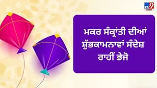 Makar Sankranti Wishes: ਮਕਰ ਸੰਕ੍ਰਾਂਤੀ ‘ਤੇ ਖਿੜ ਜਾਣਗੇ ਆਪਣਿਆਂ ਦੇ ਚਿਹਰੇ ਜਦੋਂ ਭੇਜੋਗੇ ਇਹ ਸ਼ੁਭਕਾਮਨਾਵਾਂ