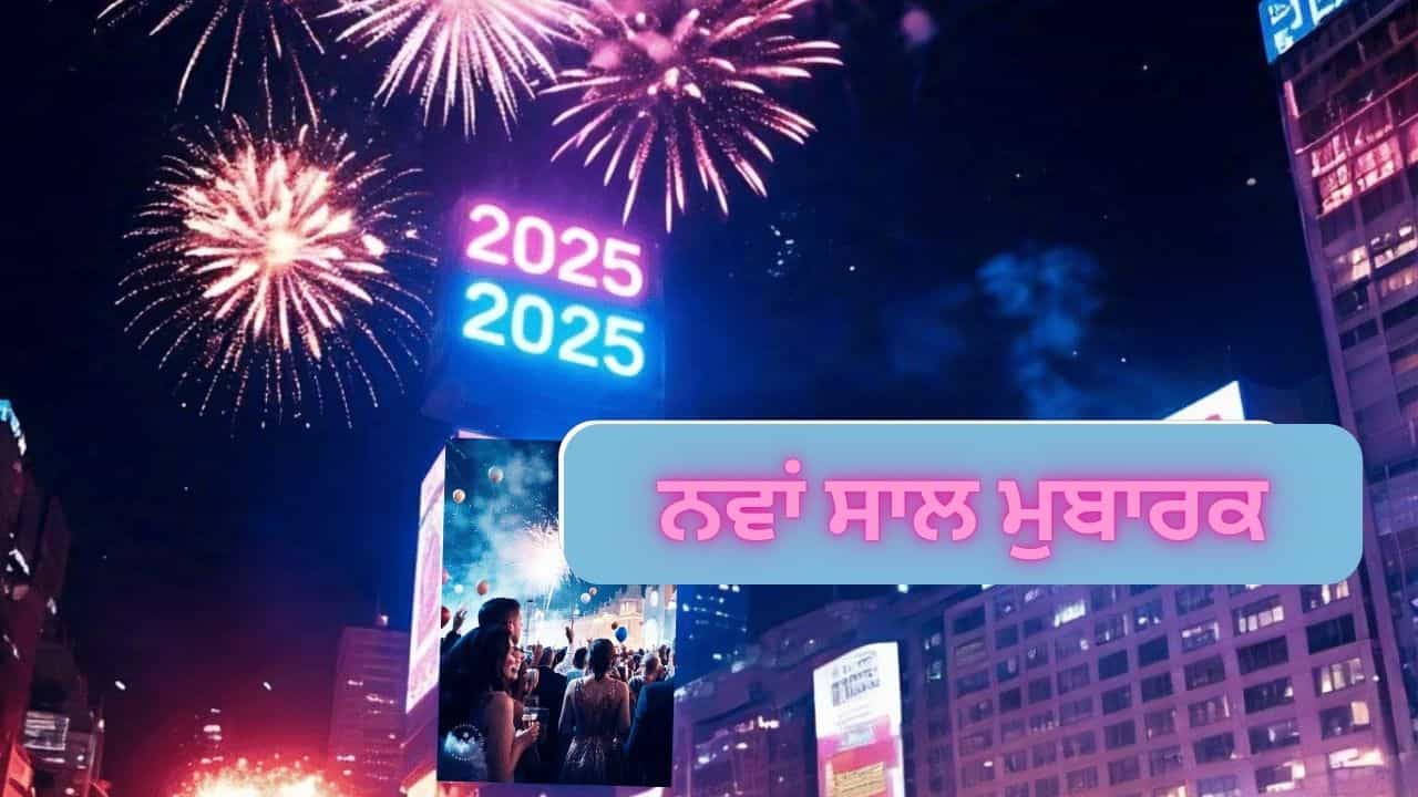Top 50 Happy New Year 2025 Quotes: ਨਵੇਂ ਸਾਲ ਦੀਆਂ ਮੁਬਾਰਕਾਂ ਦਾ ਸ਼ਾਇਰਾਨਾ ਅੰਦਾਜ਼ ਵਿੱਚ ਦਿਓ ਜਵਾਬ, ਇਹ ਦੇਖੋ ਘੈਂਟ ਕੋਟਸ Top 50 Happy New Year 2025 Quotes: ਨਵੇਂ ਸਾਲ ਦੀਆਂ ਮੁਬਾਰਕਾਂ ਦਾ ਸ਼ਾਇਰਾਨਾ ਅੰਦਾਜ਼ ਵਿੱਚ ਦਿਓ ਜਵਾਬ, ਇਹ ਦੇਖੋ ਘੈਂਟ ਕੋਟਸ
