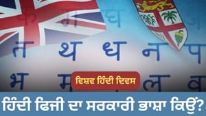 ਫਿਜੀ ਨੇ ਹਿੰਦੀ ਨੂੰ ਕਿਉਂ ਬਣਾਇਆ ਆਪਣੀ ਸਰਕਾਰੀ ਭਾਸ਼ਾ ? ਜਾਣੋ ਕੀ ਹੈ ਕੁਨੈਕਸ਼ਨ