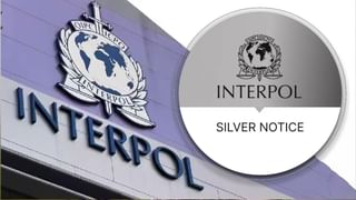 INTERPOL ਇੰਟਰਪੋਲ ਦੇ ਸਿਲਵਰ ਨੋਟਿਸ ਦੀ ABCD, ਪਹਿਲੀ ਵਾਰ ਕੀਤਾ ਗਿਆ ਜਾਰੀ