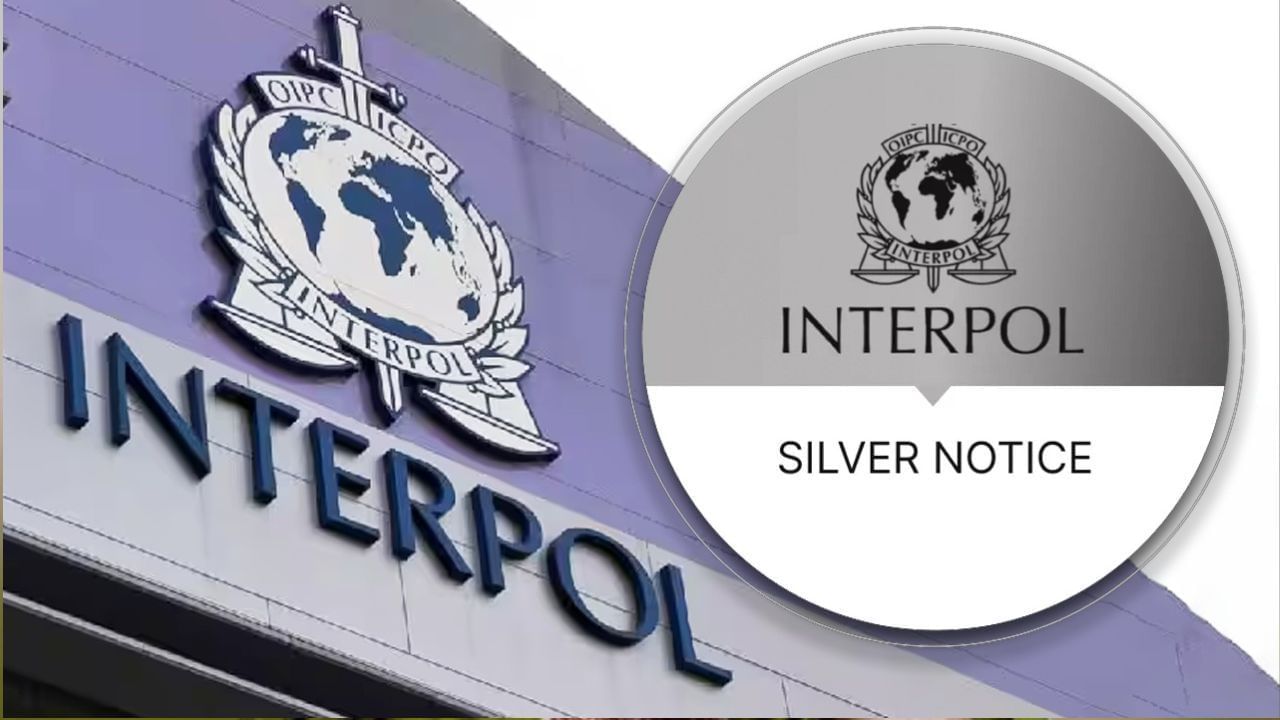 INTERPOL ਇੰਟਰਪੋਲ ਦੇ ਸਿਲਵਰ ਨੋਟਿਸ ਦੀ ABCD, ਪਹਿਲੀ ਵਾਰ ਕੀਤਾ ਗਿਆ ਜਾਰੀ INTERPOL ਇੰਟਰਪੋਲ ਦੇ ਸਿਲਵਰ ਨੋਟਿਸ ਦੀ ABCD, ਪਹਿਲੀ ਵਾਰ ਕੀਤਾ ਗਿਆ ਜਾਰੀ
