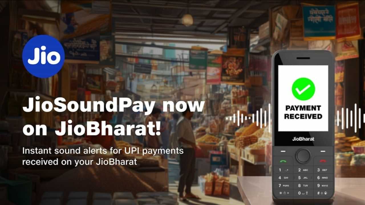 JioBharat ਨੂੰ ਫੋਨ ਤੇ ਮਿਲੇਗਾ ਮੁਫ਼ਤ UPI ਭੁਗਤਾਨ ਅਲਰਟ, JioSoundPay ਸੇਵਾ ਸ਼ੁਰੂ