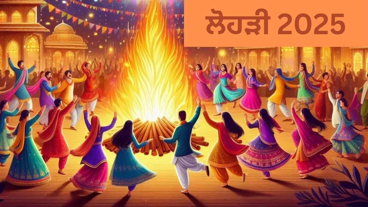 Lohri Kyu Manate Hai: ਕੀ ਹੈ ਲੋਹੜੀ ਦਾ ਅਰਥ? ਜਾਣੋ ਕਿਉਂ ਮਨਾਇਆ ਜਾਂਦਾ ਹੈ ਇਹ ਤਿਉਹਾਰ