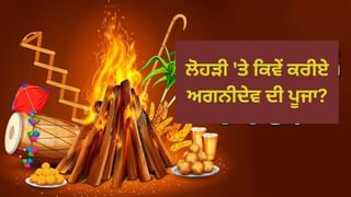 Lohri 2025: ਲੋਹੜੀ ਦੇ ਤਿਉਹਾਰ ‘ਤੇ ਕਿਵੇਂ ਕਰੀਏ ਅਗਨੀਦੇਵ ਦੀ ਪੂਜਾ? ਜਾਣੇ ਲੋਹੜੀ ਤੇ ਮਾਘੀ ਦਾ ਮਹੱਤਵ