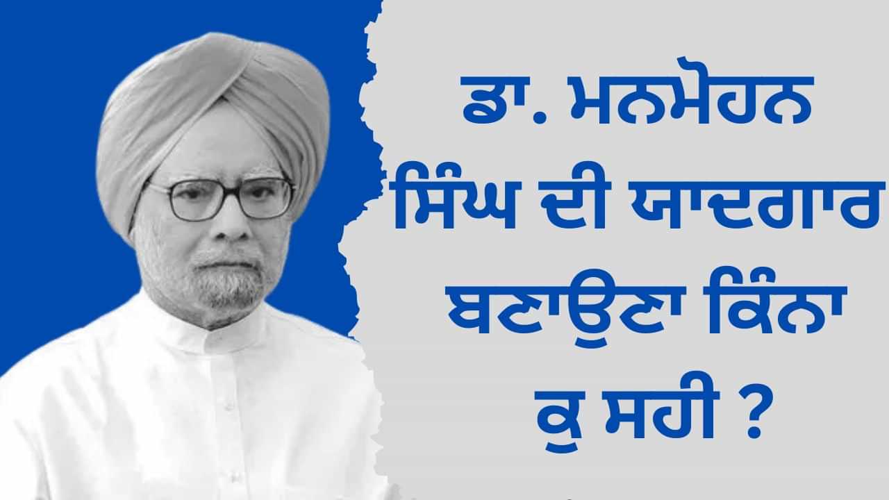 Manmohan Singh Memorial Dispute: ਡਾ. ਮਨਮੋਹਨ ਸਿੰਘ ਦੀ ਯਾਦਗਾਰ ਬਣਾਉਣਾ ਕਿੰਨਾ ਕੁ ਸਹੀ, ਜਾਣੋਂ ਕੀ ਹੈ ਵਿਵਾਦ ?