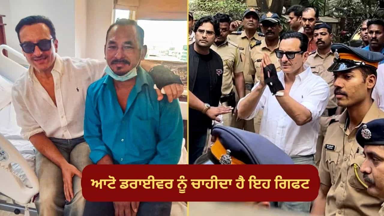 Saif Ali Khan ਨੇ ਭਜਨ ਸਿੰਘ ਨੂੰ ਦਿੱਤੀ ਇੰਨੀ ਵੱਡੀ ਰਕਮ, ਪਰ ਆਟੋ ਡਰਾਈਵਰ ਨੂੰ ਚਾਹੀਦਾ ਹੈ ਕੁਝ ਹੋਰ ਗਿਫਟ, ਬੋਲੇ- ਮੰਗ ਨਹੀਂ ਰਿਹਾ ਪਰ Saif Ali Khan ਨੇ ਭਜਨ ਸਿੰਘ ਨੂੰ ਦਿੱਤੀ ਇੰਨੀ ਵੱਡੀ ਰਕਮ, ਪਰ ਆਟੋ ਡਰਾਈਵਰ ਨੂੰ ਚਾਹੀਦਾ ਹੈ ਕੁਝ ਹੋਰ ਗਿਫਟ, ਬੋਲੇ- ਮੰਗ ਨਹੀਂ ਰਿਹਾ ਪਰ