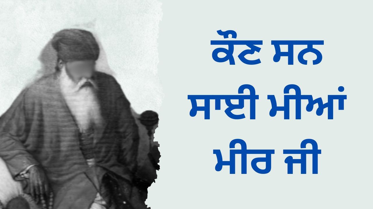 Sai Mian Mir Ji History: ਕੌਣ ਸਨ ਸਾਈ ਮੀਆਂ ਮੀਰ ਜੀ, ਜਿਨ੍ਹਾਂ ਨੇ ਰੱਖੀ ਸੀ ਹਰਿਮੰਦਰ ਸਾਹਿਬ ਦੀ ਨੀਂਹ Sai Mian Mir Ji History: ਕੌਣ ਸਨ ਸਾਈ ਮੀਆਂ ਮੀਰ ਜੀ, ਜਿਨ੍ਹਾਂ ਨੇ ਰੱਖੀ ਸੀ ਹਰਿਮੰਦਰ ਸਾਹਿਬ ਦੀ ਨੀਂਹ