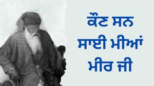 ਕੌਣ ਸਨ ਸਾਈ ਮੀਆਂ ਮੀਰ ਜੀ, ਜਿਨ੍ਹਾਂ ਨੇ ਰੱਖੀ ਸੀ ਹਰਿਮੰਦਰ ਸਾਹਿਬ ਦੀ ਨੀਂਹ