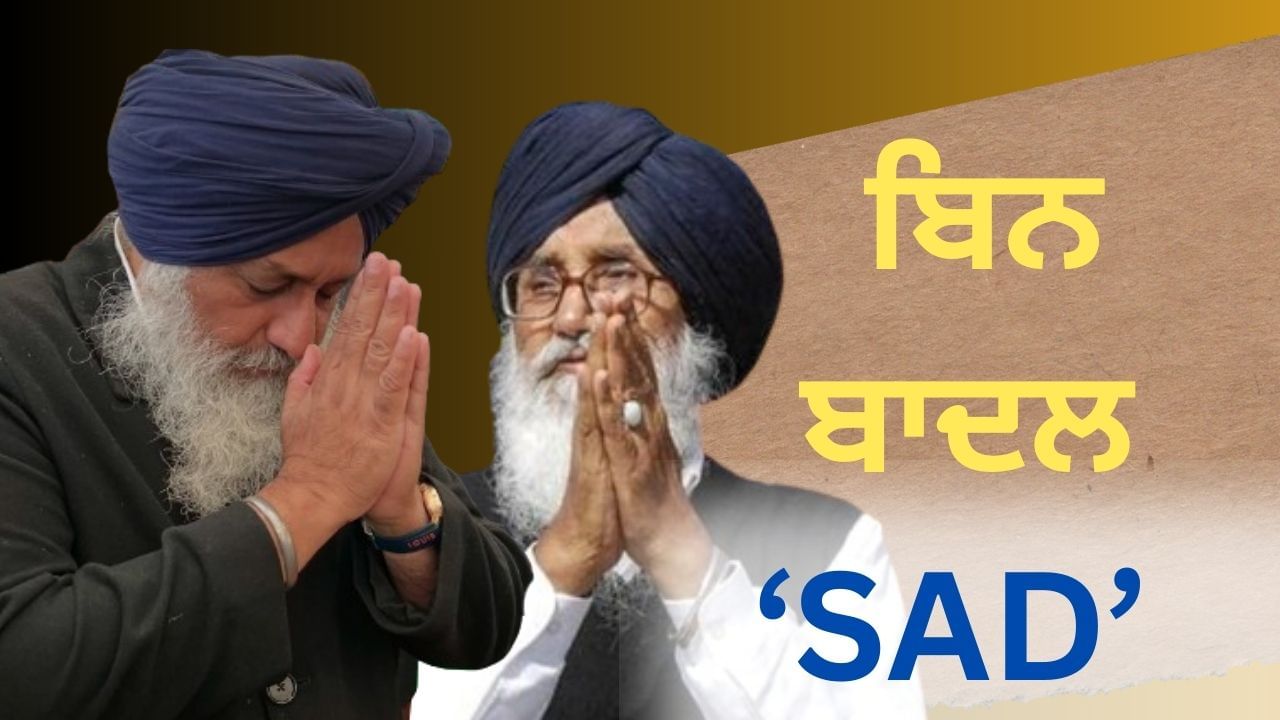 30 ਸਾਲ ਬਾਅਦ ਬਾਦਲ ਪਰਿਵਾਰ ਹੱਥੋਂ ਗਈ ਪਾਰਟੀ ਦੀ ਕਮਾਨ, ਹੁਣ ਕੌਣ ਬਣੇਗਾ ਨਵਾਂ ਪ੍ਰਧਾਨ ? 30 ਸਾਲ ਬਾਅਦ ਬਾਦਲ ਪਰਿਵਾਰ ਹੱਥੋਂ ਗਈ ਪਾਰਟੀ ਦੀ ਕਮਾਨ, ਹੁਣ ਕੌਣ ਬਣੇਗਾ ਨਵਾਂ ਪ੍ਰਧਾਨ ?