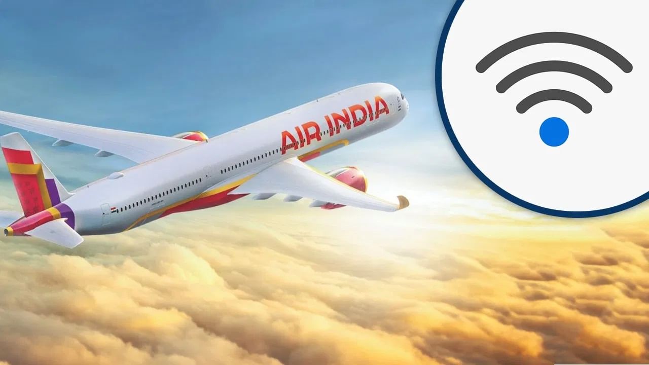 ਨਵੇਂ ਸਾਲ ‘ਤੇ Air India ਦਾ ਧਮਾਕੇਦਾਰ ਤੋਹਫਾ, ਹੁਣ ਫਲਾਈਟ ‘ਚ ਮਿਲੇਗਾ ਮੁਫਤ WiFi ਨਵੇਂ ਸਾਲ ‘ਤੇ Air India ਦਾ ਧਮਾਕੇਦਾਰ ਤੋਹਫਾ, ਹੁਣ ਫਲਾਈਟ ‘ਚ ਮਿਲੇਗਾ ਮੁਫਤ WiFi