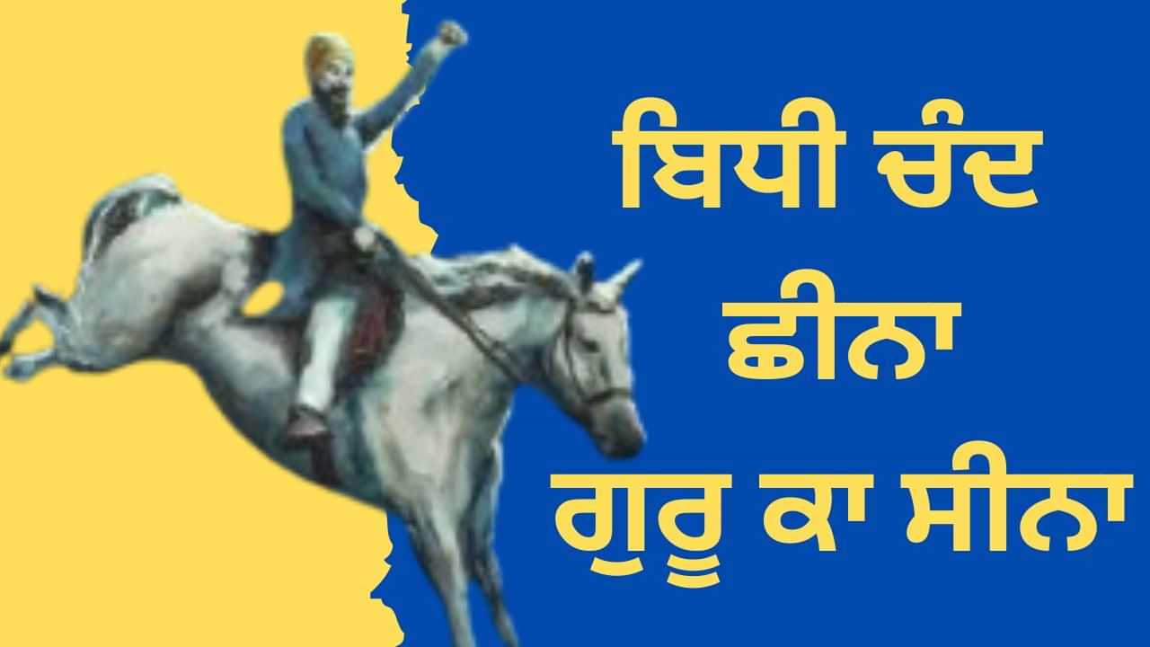 Baba Bidhi Chand: ਗੁਰੂ ਹਰਿਗੋਬਿੰਦ ਸਾਹਿਬ ਨਾਲ ਜੰਗਾਂ ਵਿੱਚ ਹਿੱਸਾ ਲੈਣ ਵਾਲੇ ਕੌਣ ਸਨ, ਬਾਬਾ ਬਿਧੀ ਚੰਦ ਜੀ