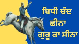 ਬਿਧੀ ਚੰਦ ਛੀਨਾ, ਗੁਰੂ ਕਾ ਸੀਨਾ... ਜਿੰਨ੍ਹਾ ਨੇ ਹਰਿਗੋਬਿੰਦ ਜੀ ਨਾਲ ਲੜੀਆਂ ਜੰਗਾ