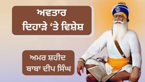 ਅਵਤਾਰ ਦਿਹਾੜਾ: ਗੁਰੂ ਦੀ ਸੇਵਾ ਵਿੱਚ ਜੀਵਨ ਲਗਾਉਣ ਵਾਲੇ ਬਾਬਾ ਦੀਪ ਸਿੰਘ ਜੀ