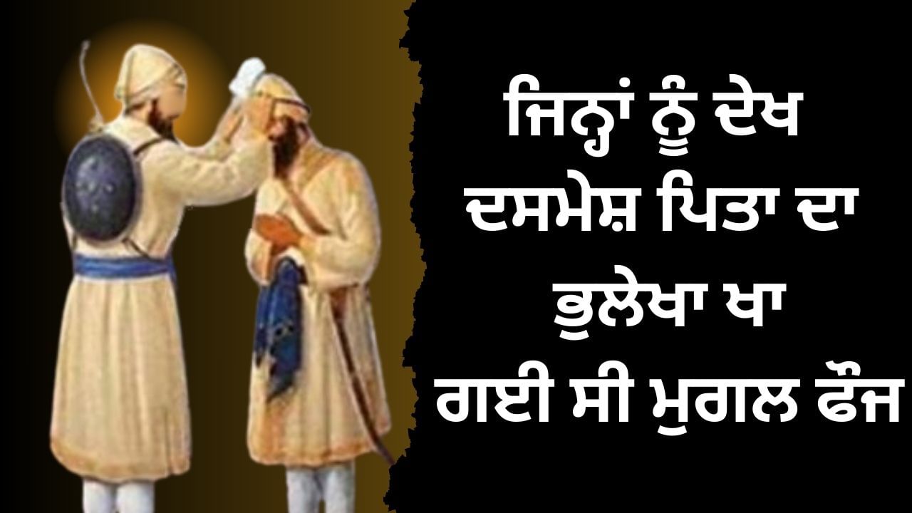 Baba Sangat Singh Ji: ਜਿਨ੍ਹਾਂ ਨੂੰ ਦੇਖ ਦਸਮੇਸ਼ ਪਿਤਾ ਦਾ ਭੁਲੇਖਾ ਖਾ ਗਈ ਸੀ ਮੁਗਲ ਫੌਜ, ਸ਼ਹੀਦ ਭਾਈ ਸੰਗਤ ਸਿੰਘ ਜੀ Baba Sangat Singh Ji: ਜਿਨ੍ਹਾਂ ਨੂੰ ਦੇਖ ਦਸਮੇਸ਼ ਪਿਤਾ ਦਾ ਭੁਲੇਖਾ ਖਾ ਗਈ ਸੀ ਮੁਗਲ ਫੌਜ, ਸ਼ਹੀਦ ਭਾਈ ਸੰਗਤ ਸਿੰਘ ਜੀ