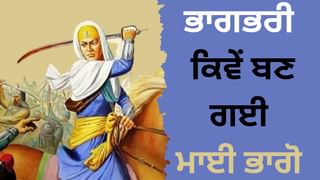 Mai Bhago Ji: ਭਾਗਭਰੀ ਕਿਵੇਂ ਬਣ ਗਈ ਮਾਈ ਭਾਗੋ, ਜਿਸ ਦੇ ਬੋਲਾਂ ਨੇ ਬਣਾਏ ਚਾਲੀ ਮੁਕਤੇ