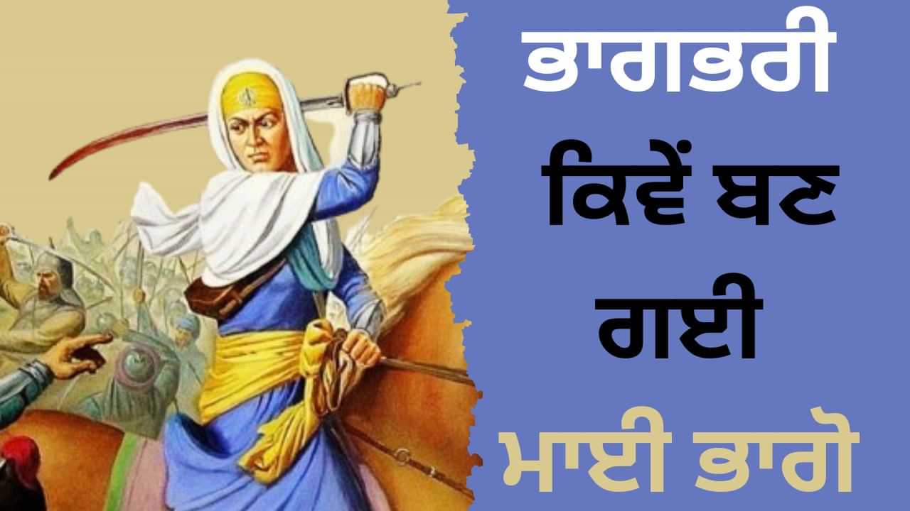 Mai Bhago Ji: ਭਾਗਭਰੀ ਕਿਵੇਂ ਬਣ ਗਈ ਮਾਈ ਭਾਗੋ, ਜਿਸ ਦੇ ਬੋਲਾਂ ਨੇ ਬਣਾਏ ਚਾਲੀ ਮੁਕਤੇ