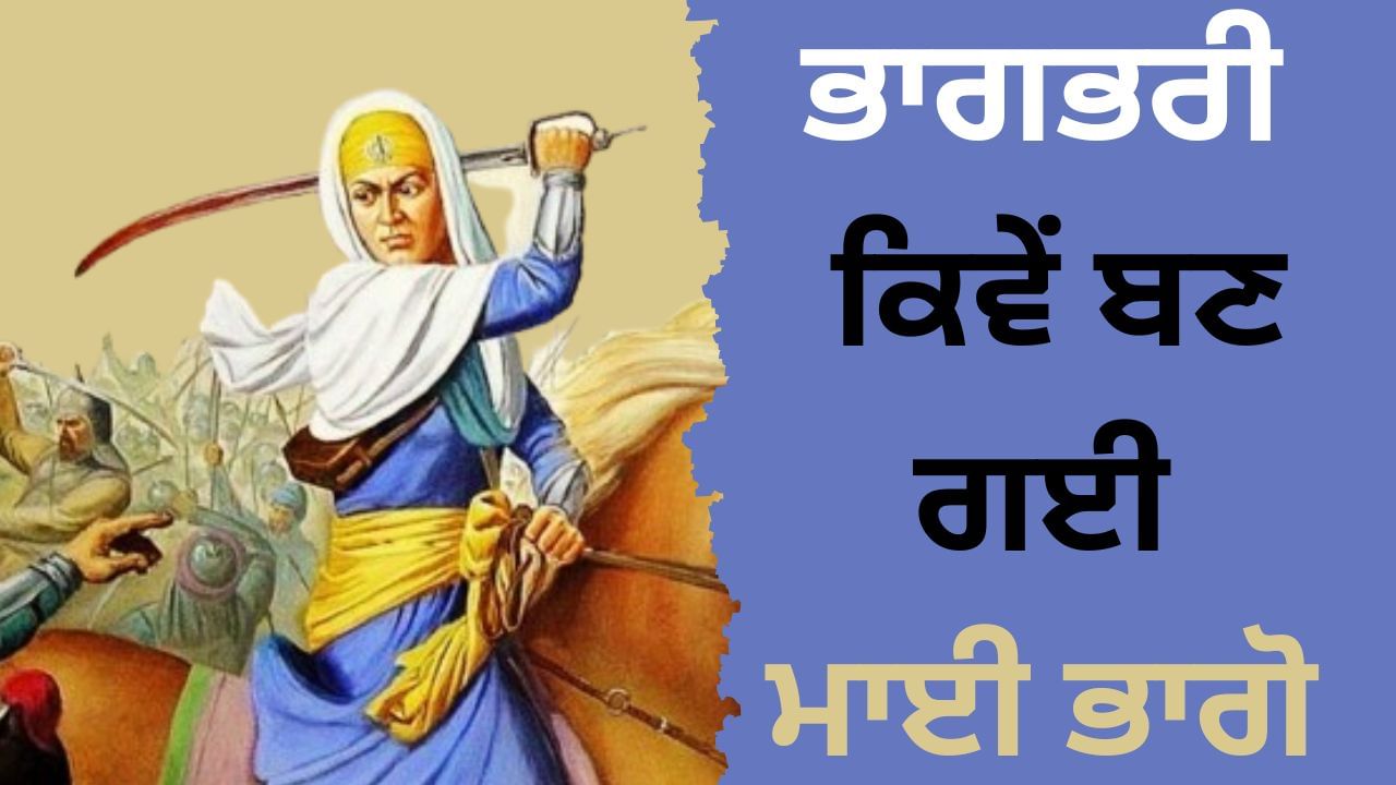 Mai Bhago Ji: ਭਾਗਭਰੀ ਕਿਵੇਂ ਬਣ ਗਈ ਮਾਈ ਭਾਗੋ, ਜਿਸ ਦੇ ਬੋਲਾਂ ਨੇ ਬਣਾਏ ਚਾਲੀ ਮੁਕਤੇ Mai Bhago Ji: ਭਾਗਭਰੀ ਕਿਵੇਂ ਬਣ ਗਈ ਮਾਈ ਭਾਗੋ, ਜਿਸ ਦੇ ਬੋਲਾਂ ਨੇ ਬਣਾਏ ਚਾਲੀ ਮੁਕਤੇ