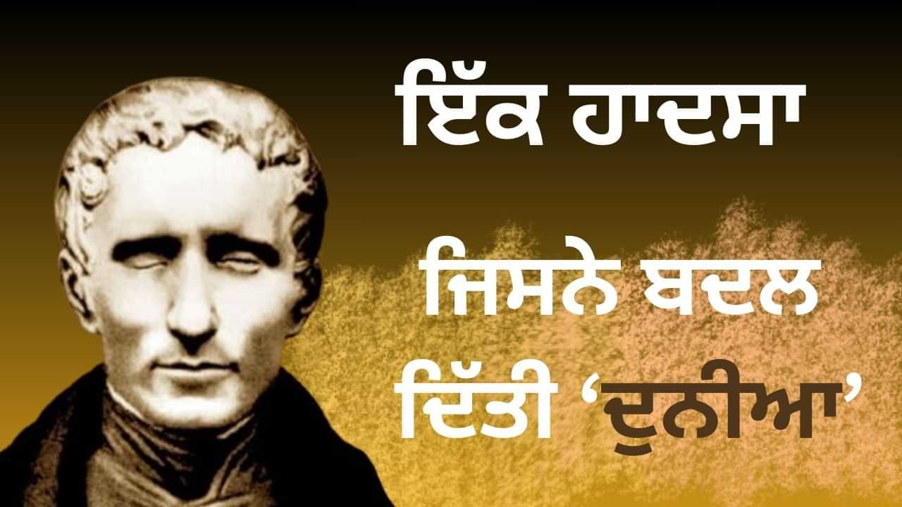 ਬਚਪਨ ਵਿੱਚ ਅੱਖਾਂ ਦੀ ਰੋਸ਼ਨੀ ਗੁਆਉਣ ਤੇ ਉਸ ਨੇ ਦੁਨੀਆ ਭਰ ਦੇ ਨੇਤਰਹੀਣਾਂ ਲਈ ਬਣਾ ਦਿੱਤੀ ਬਰੇਲ ਲਿਪੀ, ਆਓ ਜਾਣੀਏ ਜਿੰਦਗੀ ਦੇ ਕਿੱਸੇ