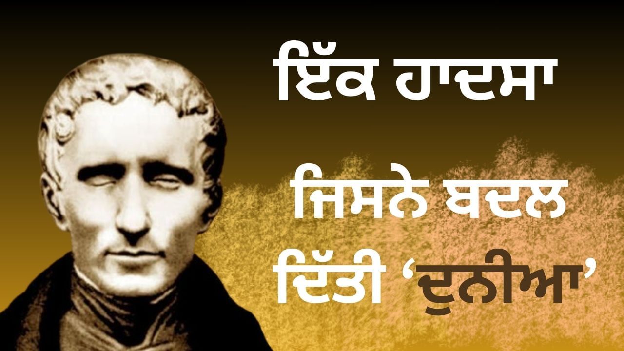 ਬਚਪਨ ਵਿੱਚ ਅੱਖਾਂ ਦੀ ਰੋਸ਼ਨੀ ਗੁਆਉਣ ‘ਤੇ ਉਸ ਨੇ ਦੁਨੀਆ ਭਰ ਦੇ ਨੇਤਰਹੀਣਾਂ ਲਈ ਬਣਾ ਦਿੱਤੀ ਬਰੇਲ ਲਿਪੀ, ਆਓ ਜਾਣੀਏ ਜਿੰਦਗੀ ਦੇ ਕਿੱਸੇ ਬਚਪਨ ਵਿੱਚ ਅੱਖਾਂ ਦੀ ਰੋਸ਼ਨੀ ਗੁਆਉਣ ‘ਤੇ ਉਸ ਨੇ ਦੁਨੀਆ ਭਰ ਦੇ ਨੇਤਰਹੀਣਾਂ ਲਈ ਬਣਾ ਦਿੱਤੀ ਬਰੇਲ ਲਿਪੀ, ਆਓ ਜਾਣੀਏ ਜਿੰਦਗੀ ਦੇ ਕਿੱਸੇ