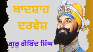 Guru Gobind Singh: ਕੱਲ੍ਹ ਮਨਾਇਆ ਜਾਵੇਗਾ ਗੁਰੂ ਗੋਬਿੰਦ ਸਿੰਘ ਜੀ ਦਾ ਪ੍ਰਕਾਸ਼ ਪੁਰਬ , ਸੰਗਤਾਂ ਵਿੱਚ ਭਾਰੀ ਉਤਸ਼ਾਹ