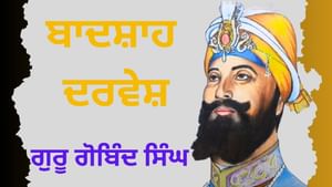 ਪਟਨੇ ਅਵਤਾਰ ਧਾਰਿਆ, ਪੂਰਾ ਪਰਿਵਾਰ ਵਾਰ੍ਹਿਆ...ਧੰਨ ਧੰਨ ਗੁਰੂ ਗੋਬਿੰਦ ਸਿੰਘ ਜੀ