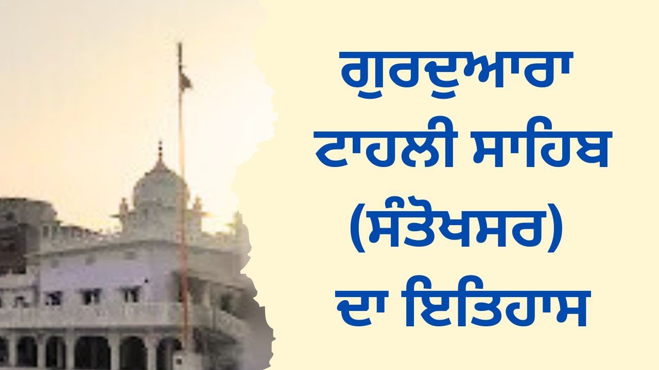 ਗੁਰਦੁਆਰਾ ਟਾਹਲੀ ਸਾਹਿਬ (ਸੰਤੋਖਸਰ ਸਾਹਿਬ) ਦਾ ਇਤਿਹਾਸ ਗੁਰਦੁਆਰਾ ਟਾਹਲੀ ਸਾਹਿਬ (ਸੰਤੋਖਸਰ ਸਾਹਿਬ) ਦਾ ਇਤਿਹਾਸ