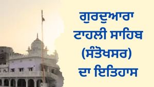 ਗੁਰਦੁਆਰਾ ਟਾਹਲੀ ਸਾਹਿਬ (ਸੰਤੋਖਸਰ ਸਾਹਿਬ) ਦਾ ਇਤਿਹਾਸ