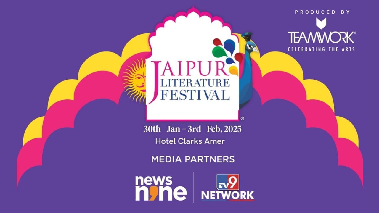 30 ਜਨਵਰੀ ਤੋਂ JLF-2025 ਦੀ ਸ਼ੁਰੂਆਤ… TV9 ਬਣਿਆ ਮੀਡੀਆ ਪਾਰਟਨਰ, CEO ਬਰੁਣ ਦਾਸ ਵੀ ਕਰਨਗੇ ਸੰਬੋਧਨ 30 ਜਨਵਰੀ ਤੋਂ JLF-2025 ਦੀ ਸ਼ੁਰੂਆਤ… TV9 ਬਣਿਆ ਮੀਡੀਆ ਪਾਰਟਨਰ, CEO ਬਰੁਣ ਦਾਸ ਵੀ ਕਰਨਗੇ ਸੰਬੋਧਨ