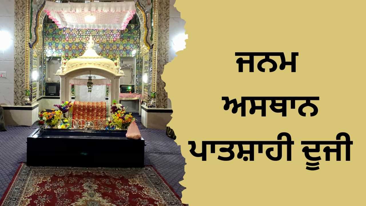 ਜਿੱਥੇ ਗੁਰੂ ਅੰਗਦ ਸਾਹਿਬ ਦਾ ਬੀਤਿਆ ਸੀ ਬਚਪਨ, ਜਾਣੋਂ ਗੁਰਦੁਆਰਾ ਜਨਮ ਅਸਥਾਨ ਪਾਤਸ਼ਾਹੀ ਦੂਜੀ ਦਾ ਇਤਿਹਾਸ