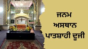 ਜਿੱਥੇ ਗੁਰੂ ਅੰਗਦ ਜੀ ਦਾ ਬੀਤਿਆ ਸੀ ਬਚਪਨ, ਜਨਮ ਅਸਥਾਨ ਪਾਤਸ਼ਾਹੀ ਦੂਜੀ ਦਾ ਇਤਿਹਾਸ