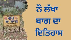 ਜਿੱਥੋਂ ਠੀਕ ਹੋਇਆ ਸੀ ਦਾਰਾ ਸ਼ਿਕੋਹ, ਜਾਣੋ ਨੌ ਲੱਖਾ ਬਾਗ ਦਾ ਇਤਿਹਾਸ