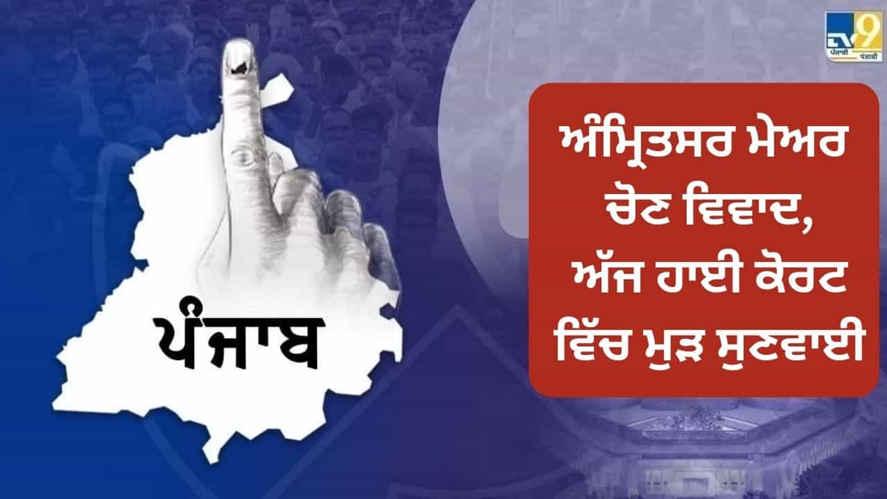 ਅੰਮ੍ਰਿਤਸਰ ਮੇਅਰ ਚੋਣ ਵਿਵਾਦ: ਅੱਜ ਹਾਈ ਕੋਰਟ ਵਿੱਚ ਮੁੜ ਸੁਣਵਾਈ, ਡਬਲ ਬੈਂਚ ਨੇ 20 ਫਰਵਰੀ ਨੂੰ ਫੈਸਲਾ ਰਾਖਵਾਂ ਰੱਖਿਆ