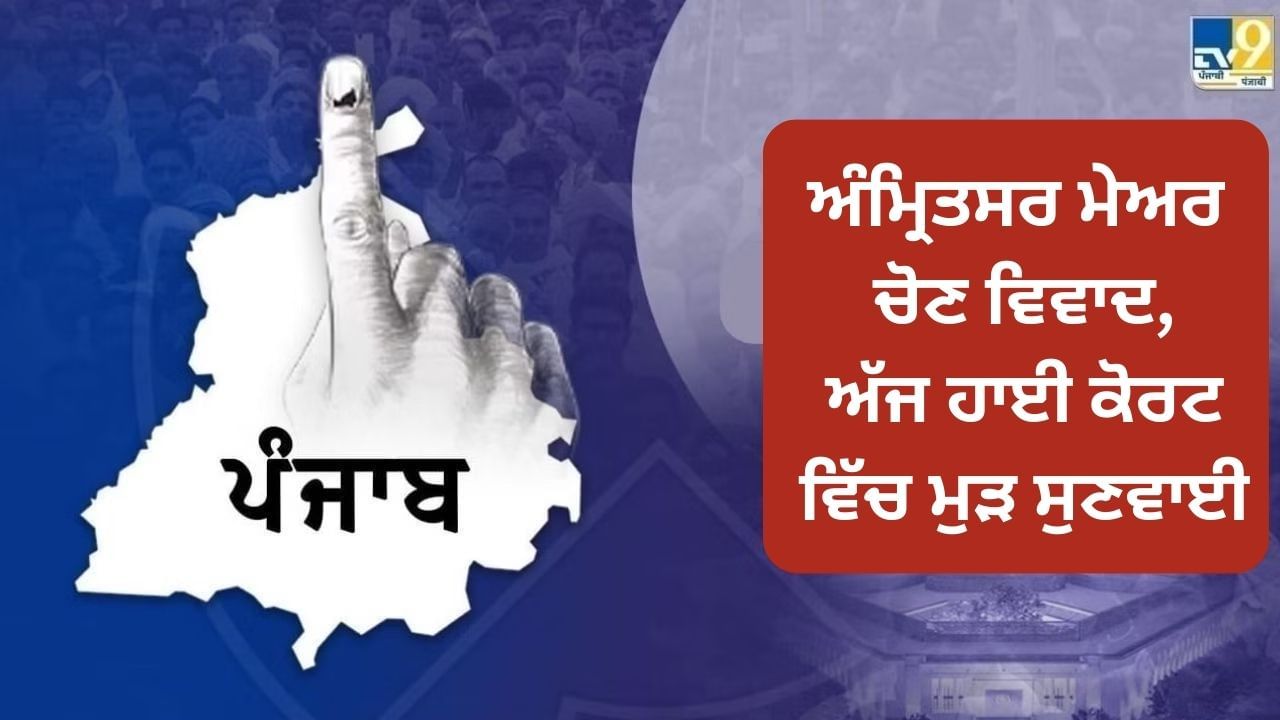 ਅੰਮ੍ਰਿਤਸਰ ਮੇਅਰ ਚੋਣ ਵਿਵਾਦ: ਅੱਜ ਹਾਈ ਕੋਰਟ ਵਿੱਚ ਮੁੜ ਸੁਣਵਾਈ, ਡਬਲ ਬੈਂਚ ਨੇ 20 ਫਰਵਰੀ ਨੂੰ ਫੈਸਲਾ ਰਾਖਵਾਂ ਰੱਖਿਆ ਅੰਮ੍ਰਿਤਸਰ ਮੇਅਰ ਚੋਣ ਵਿਵਾਦ: ਅੱਜ ਹਾਈ ਕੋਰਟ ਵਿੱਚ ਮੁੜ ਸੁਣਵਾਈ, ਡਬਲ ਬੈਂਚ ਨੇ 20 ਫਰਵਰੀ ਨੂੰ ਫੈਸਲਾ ਰਾਖਵਾਂ ਰੱਖਿਆ