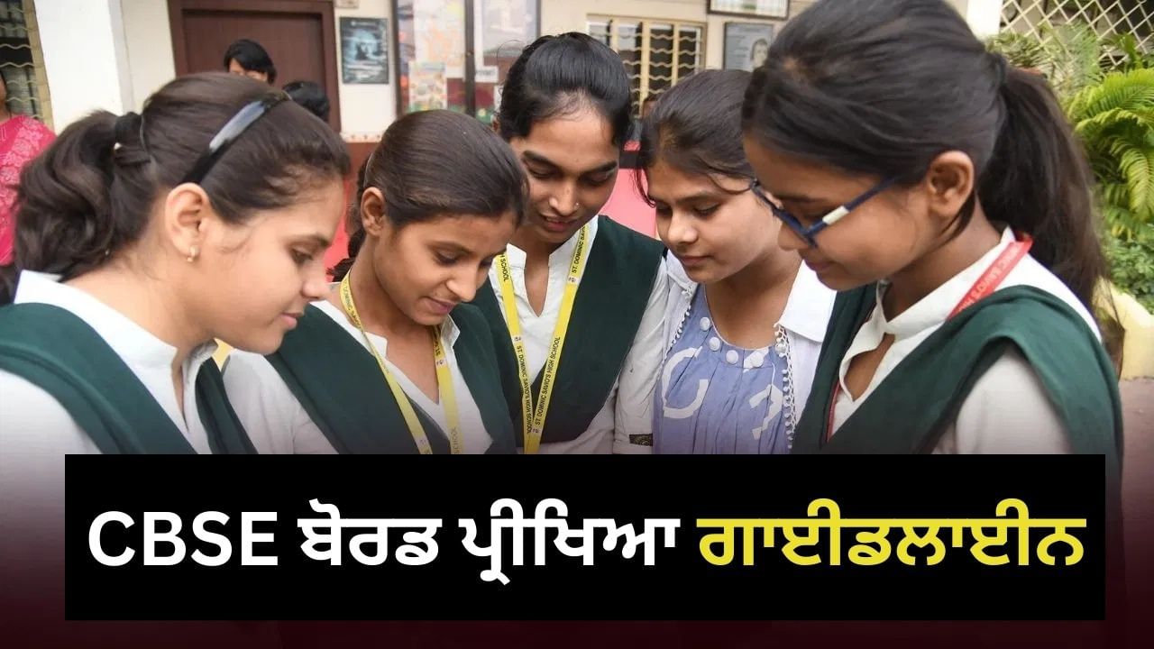 CBSE ਬੋਰਡ ਪ੍ਰੀਖਿਆ ਗਾਈਡਲਾਈਨ