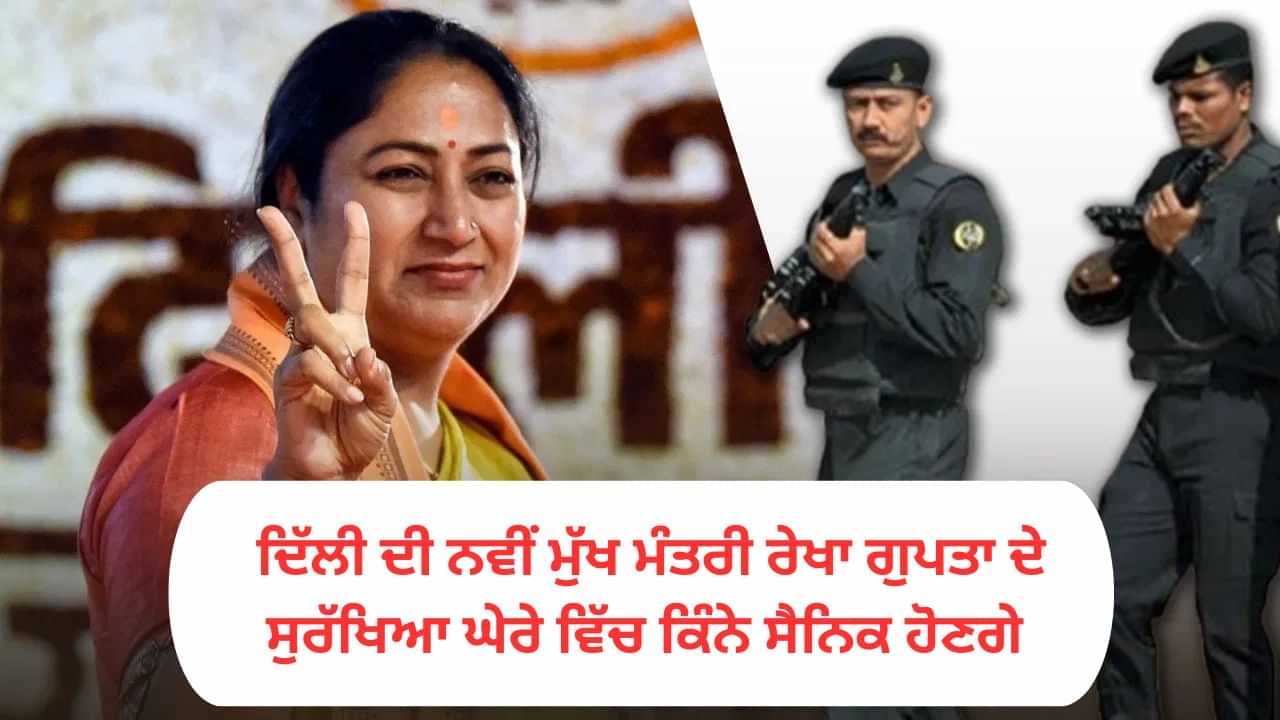 ਦਿੱਲੀ ਦੀ ਨਵੀਂ ਮੁੱਖ ਮੰਤਰੀ ਰੇਖਾ ਗੁਪਤਾ ਨੂੰ ਮਿਲੇਗੀ Z ਸੁਰੱਖਿਆ, ਜਾਣੋ...ਸੁਰੱਖਿਆ ਘੇਰੇ ਵਿੱਚ ਹੋਣਗੇ ਕਿੰਨੇ ਜਵਾਨ
