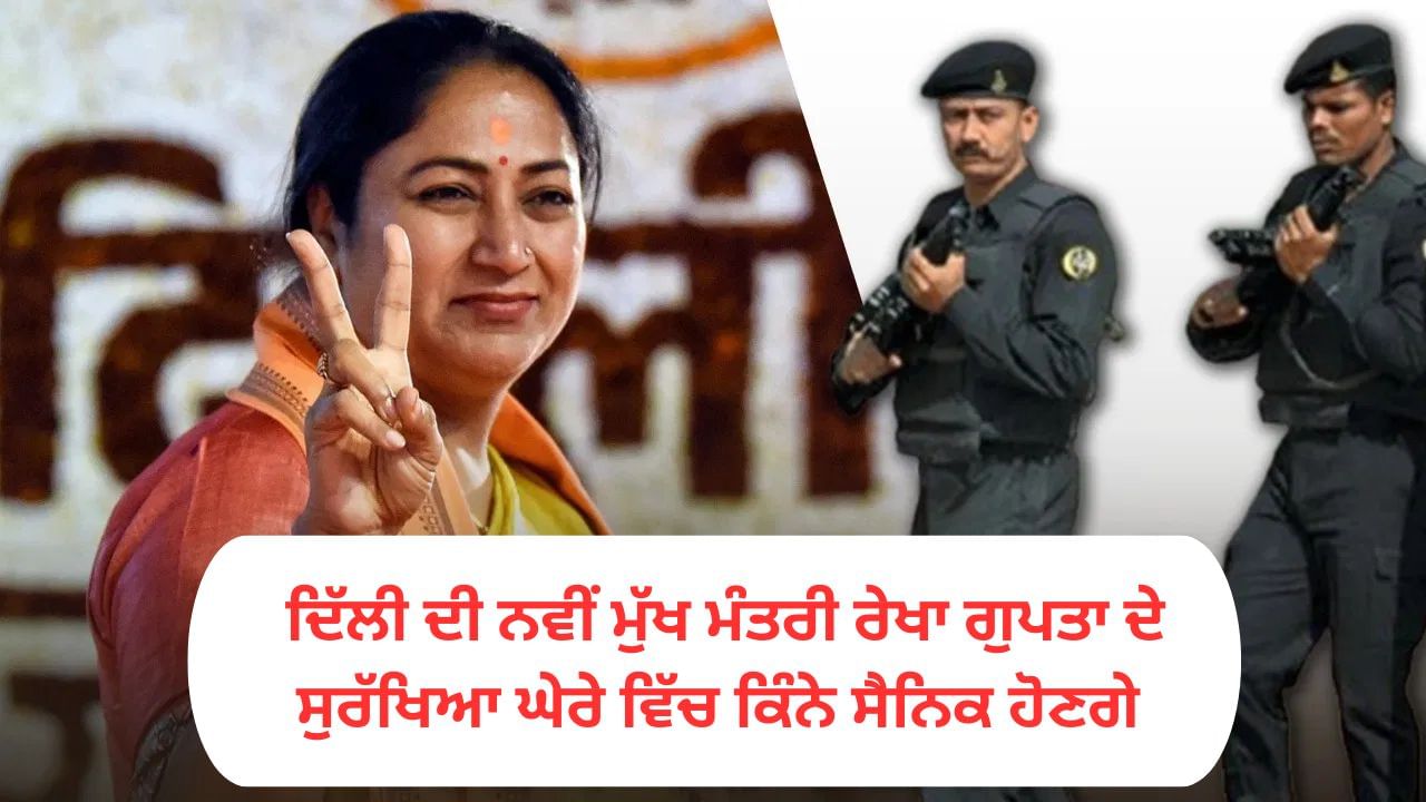 ਦਿੱਲੀ ਦੀ ਨਵੀਂ ਮੁੱਖ ਮੰਤਰੀ ਰੇਖਾ ਗੁਪਤਾ ਨੂੰ ਮਿਲੇਗੀ Z ਸੁਰੱਖਿਆ, ਜਾਣੋ…ਸੁਰੱਖਿਆ ਘੇਰੇ ਵਿੱਚ ਹੋਣਗੇ ਕਿੰਨੇ ਜਵਾਨ ਦਿੱਲੀ ਦੀ ਨਵੀਂ ਮੁੱਖ ਮੰਤਰੀ ਰੇਖਾ ਗੁਪਤਾ ਨੂੰ ਮਿਲੇਗੀ Z ਸੁਰੱਖਿਆ, ਜਾਣੋ…ਸੁਰੱਖਿਆ ਘੇਰੇ ਵਿੱਚ ਹੋਣਗੇ ਕਿੰਨੇ ਜਵਾਨ