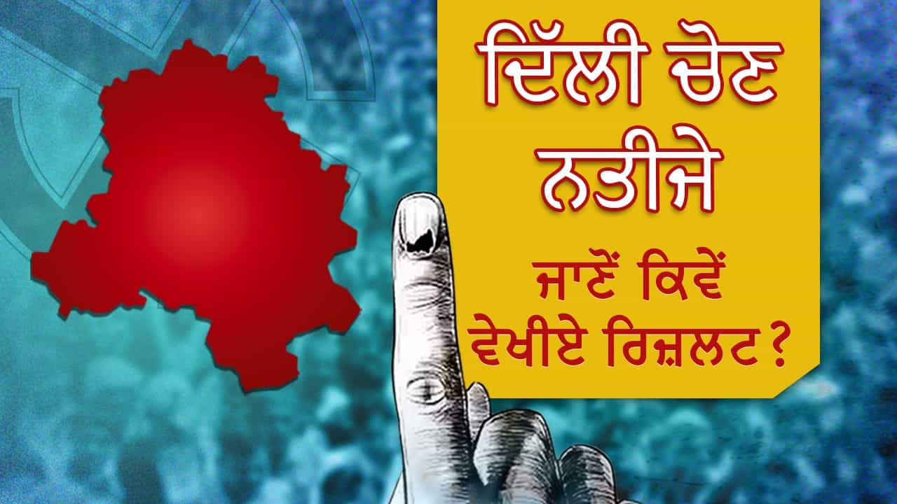 Delhi Assembly Election Result LIVE Counting Date: ਦਿੱਲੀ ਵਿਧਾਨ ਸਭਾ ਚੋਣਾਂ ਦੇ ਨਤੀਜੇ ਕਦੋਂ ਅਤੇ ਕਿੰਨੇ ਵਜੇ, ਇੱਥੇ ਜਾਣੋ ਕਿਵੇਂ ਵੇਖੀਏ ਲਾਈਵ ਰਿਜ਼ਲਟ? Delhi Assembly Election Result LIVE Counting Date: ਦਿੱਲੀ ਵਿਧਾਨ ਸਭਾ ਚੋਣਾਂ ਦੇ ਨਤੀਜੇ ਕਦੋਂ ਅਤੇ ਕਿੰਨੇ ਵਜੇ, ਇੱਥੇ ਜਾਣੋ ਕਿਵੇਂ ਵੇਖੀਏ ਲਾਈਵ ਰਿਜ਼ਲਟ?