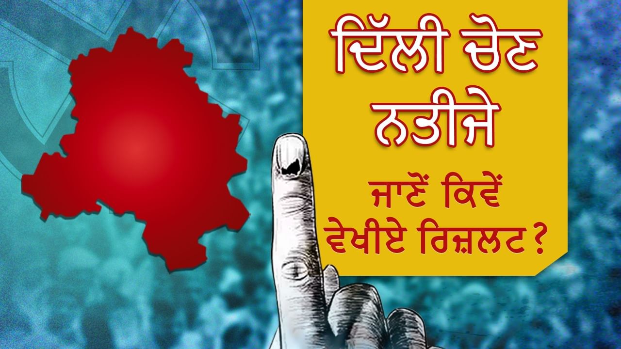 Delhi Assembly Election Result LIVE Counting Date: ਦਿੱਲੀ ਵਿਧਾਨ ਸਭਾ ਚੋਣਾਂ ਦੇ ਨਤੀਜੇ ਕਦੋਂ ਅਤੇ ਕਿੰਨੇ ਵਜੇ, ਇੱਥੇ ਜਾਣੋ ਕਿਵੇਂ ਵੇਖੀਏ ਲਾਈਵ ਰਿਜ਼ਲਟ? Delhi Assembly Election Result LIVE Counting Date: ਦਿੱਲੀ ਵਿਧਾਨ ਸਭਾ ਚੋਣਾਂ ਦੇ ਨਤੀਜੇ ਕਦੋਂ ਅਤੇ ਕਿੰਨੇ ਵਜੇ, ਇੱਥੇ ਜਾਣੋ ਕਿਵੇਂ ਵੇਖੀਏ ਲਾਈਵ ਰਿਜ਼ਲਟ?