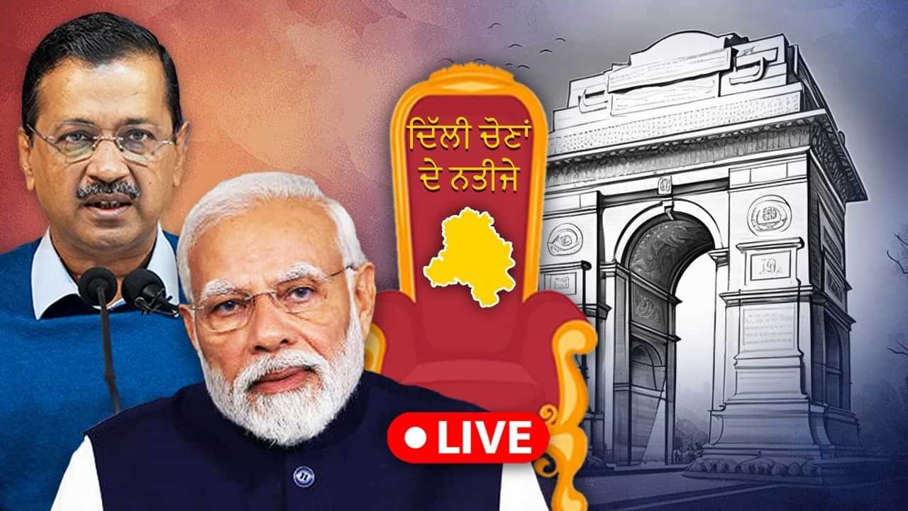 Delhi Election 2025 Results LIVE: ਜਿਸ ਨੇ ਲੁੱਟਿਆ, ਉਸ ਨੂੰ ਹੀ ਵਾਪਸ ਕਰਨਾ ਪਵੇਗਾ, ਵਿਧਾਨ ਸਭਾ ਦੇ ਪਹਿਲੇ ਸੈਸ਼ਨ ਚ ਆਵੇਗੀ CAG ਰਿਪੋਰਟ: PM