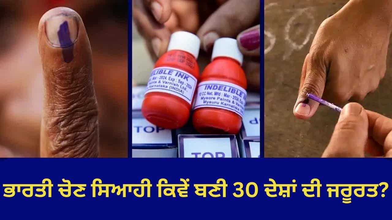 ਉਂਗਲ ਦੀ ਥਾਂ ਨਹੁੰ ਤੇ ਕਿਉਂ ਲਗਾਈ ਜਾਂਦੀ ਹੈ ਚੋਣ ਸਿਆਹੀ? ਜਾਣੋ ਕਿਉਂ ਬਦਲੀ ਪਰੰਪਰਾ, ਅਤੇ ਕਿਹੜੇ ਦੇਸ਼ਾਂ ਵਿੱਚ ਹੈ ਇਸਦੀ ਮੰਗ ਉਂਗਲ ਦੀ ਥਾਂ ਨਹੁੰ ਤੇ ਕਿਉਂ ਲਗਾਈ ਜਾਂਦੀ ਹੈ ਚੋਣ ਸਿਆਹੀ? ਜਾਣੋ ਕਿਉਂ ਬਦਲੀ ਪਰੰਪਰਾ, ਅਤੇ ਕਿਹੜੇ ਦੇਸ਼ਾਂ ਵਿੱਚ ਹੈ ਇਸਦੀ ਮੰਗ