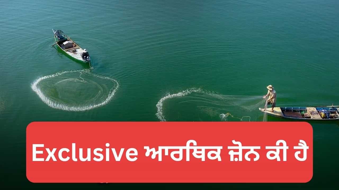 Budget 2025: ਕੀ ਹੈ Exclusive ਇਕਨੋਮਿਕ ਜ਼ੋਨ? ਜਿਸ ਕਾਰਨ ਸਰਕਾਰ ਨੇ ਕਮਾਈ ਕਰਨ ਦੀ ਬਣਾਈ ਯੋਜਨਾ